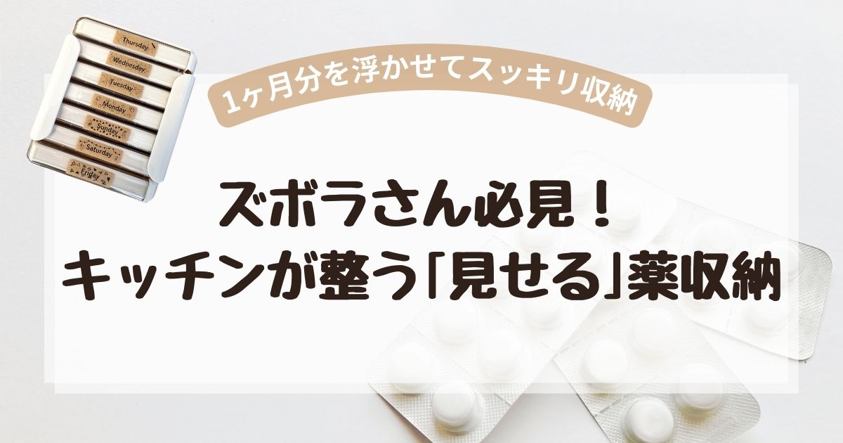 ズボラさん必見！キッチンが整う「見せる」薬収納