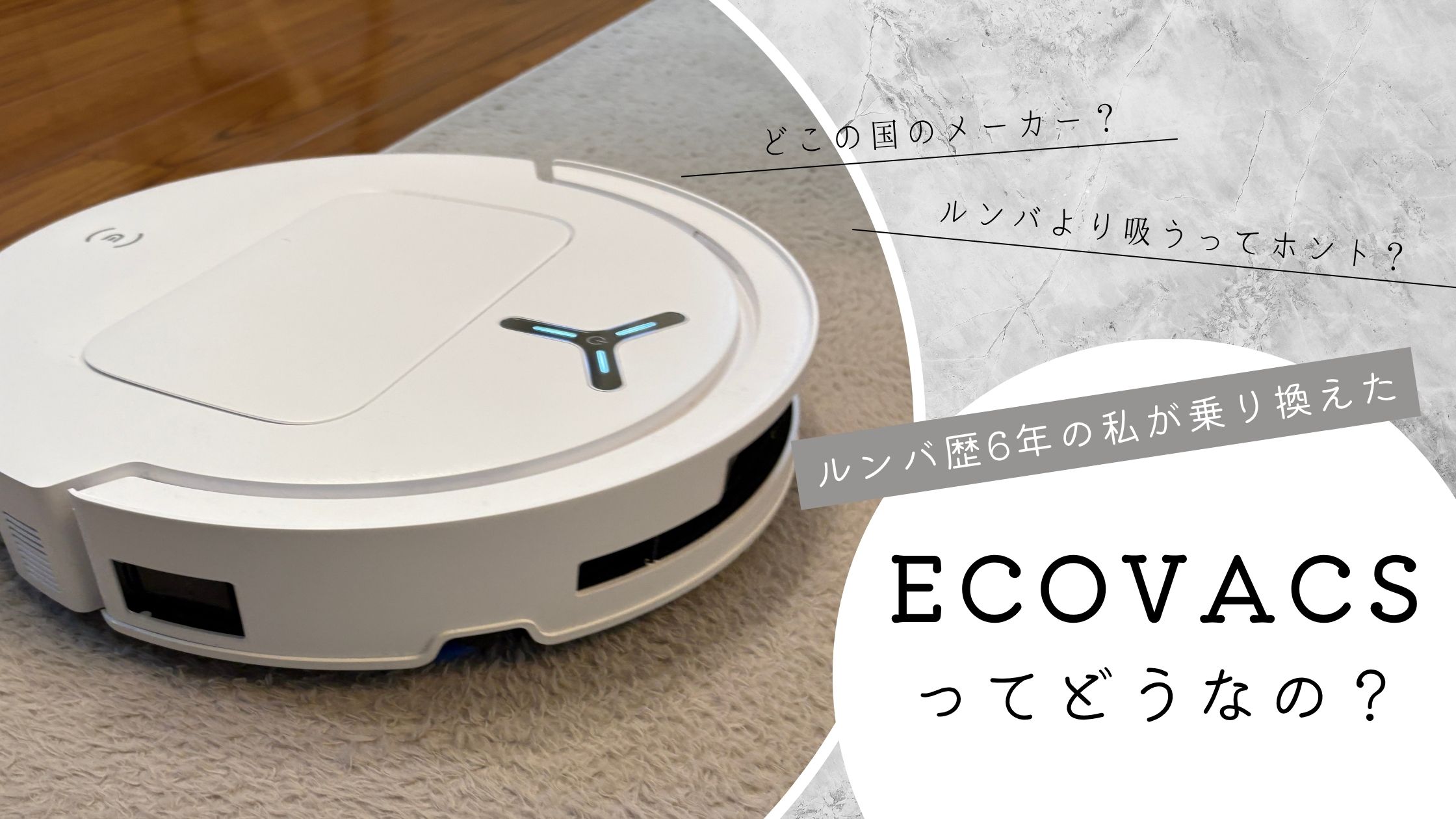 ルンバ歴６年の私が乗り換えたECOVACSってどうなの？