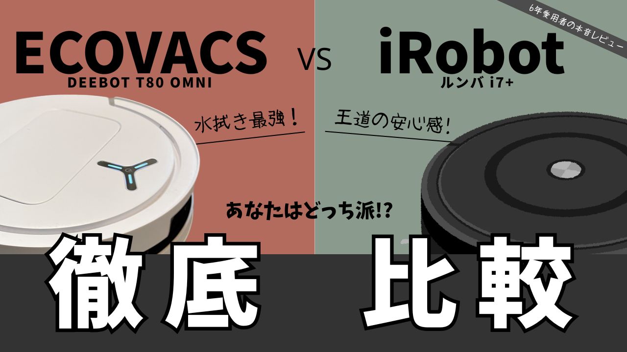 エコバックスvsアイロボット徹底比較