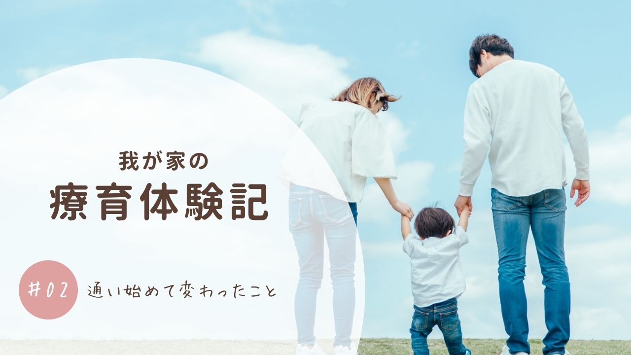 療育体験記②