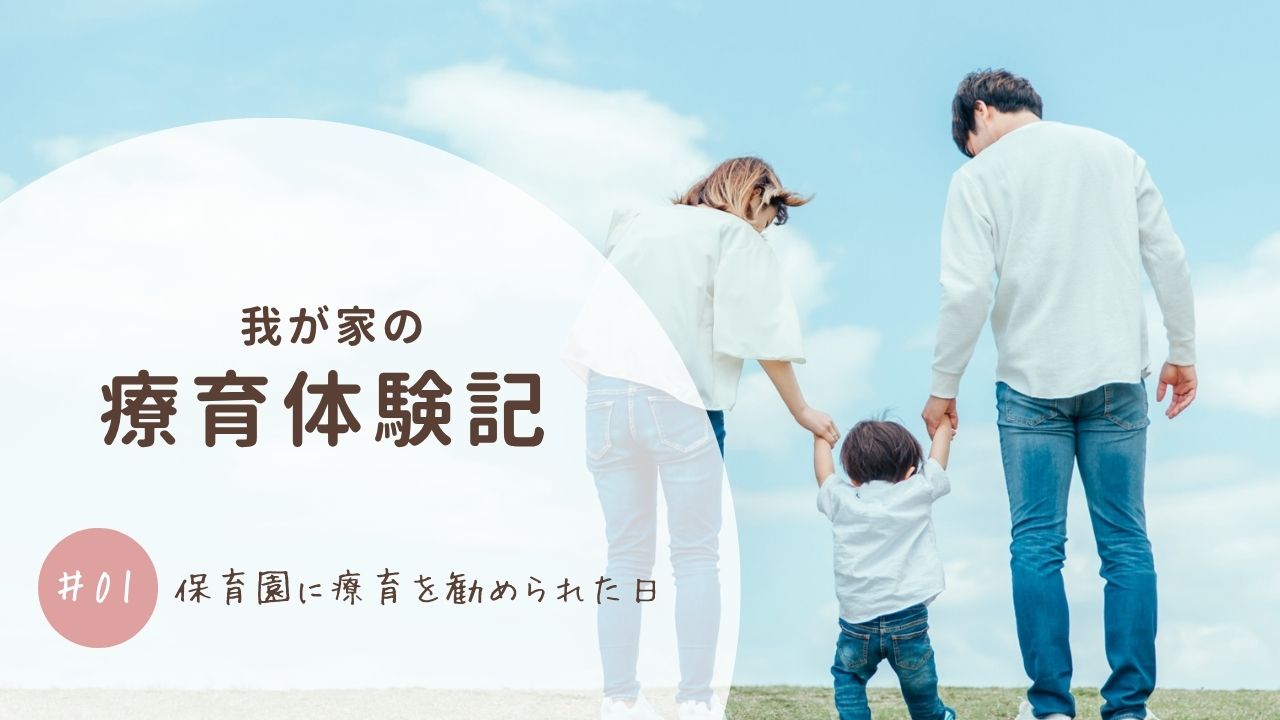 療育体験記①