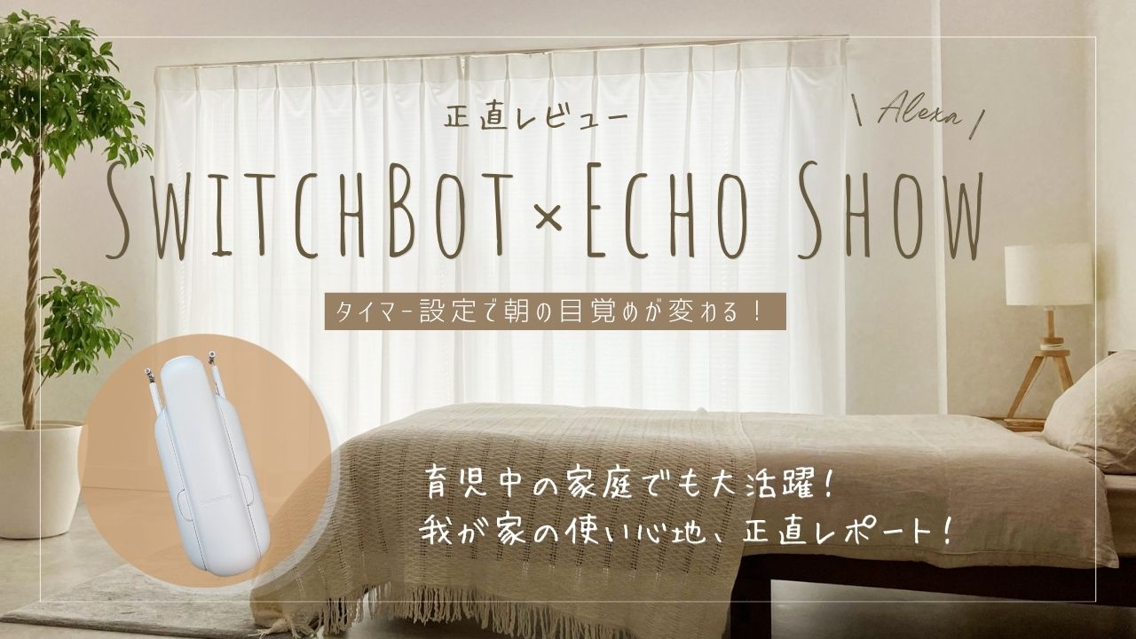 SwitchBot×Echo Show