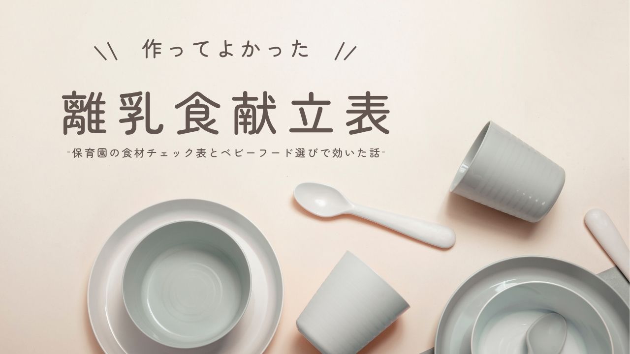 作ってよかった離乳食献立表