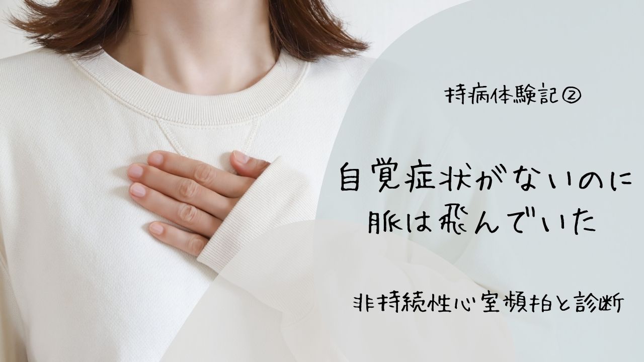 自覚症状がないのに脈は飛んでいた