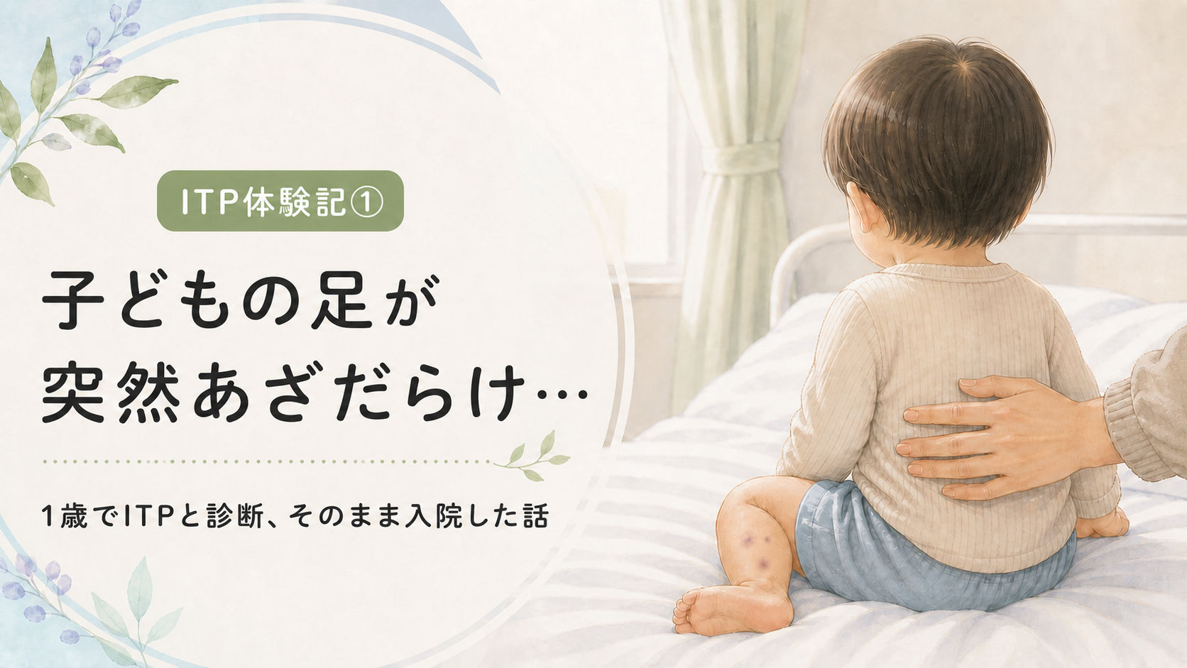 足にあざがある1歳の子どもが病院のベッドに座るITP体験記のイラスト