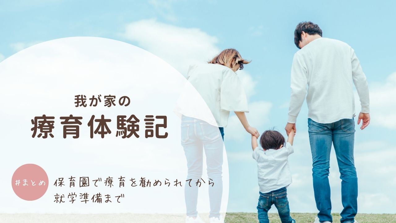 保育園で療育を勧められてから-就学準備までまとめ