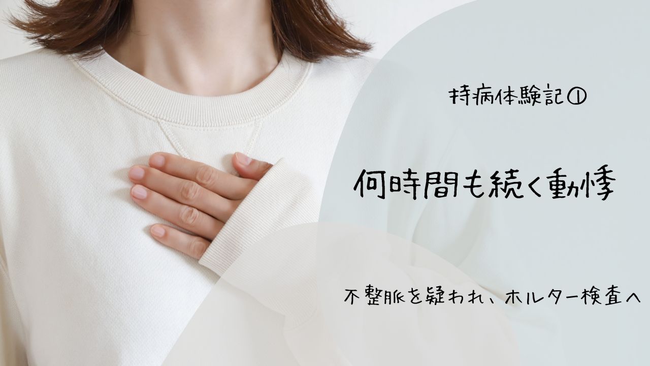 何時間も続く動悸でホルター検査を受けた体験記
