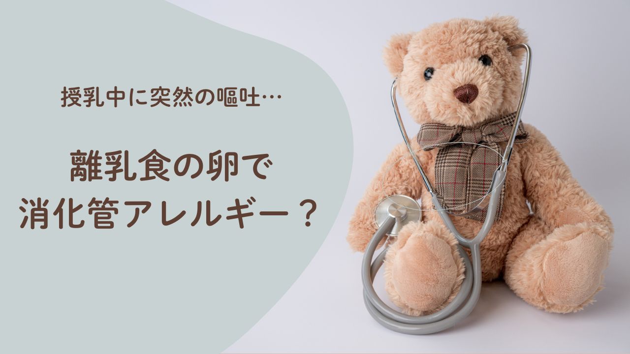 消化管アレルギー