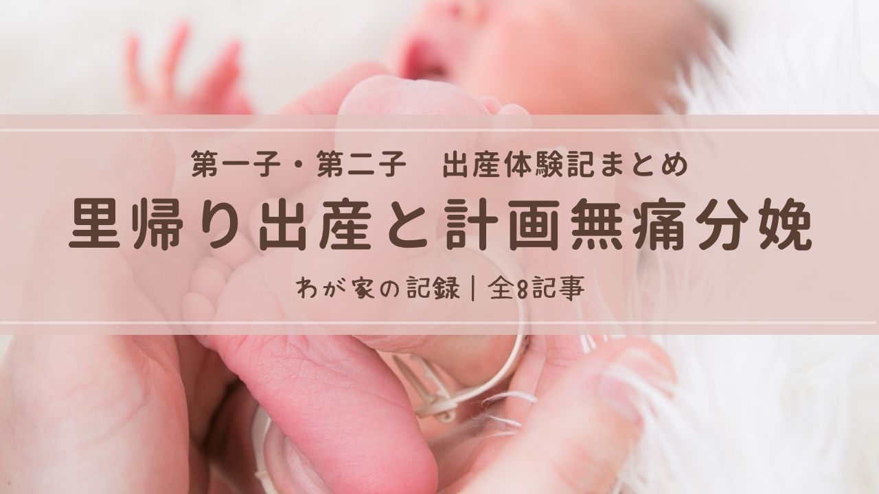 第一子と第二子の出産体験記8記事をまとめた、里帰り出産と計画無痛分娩のアイキャッチ画像