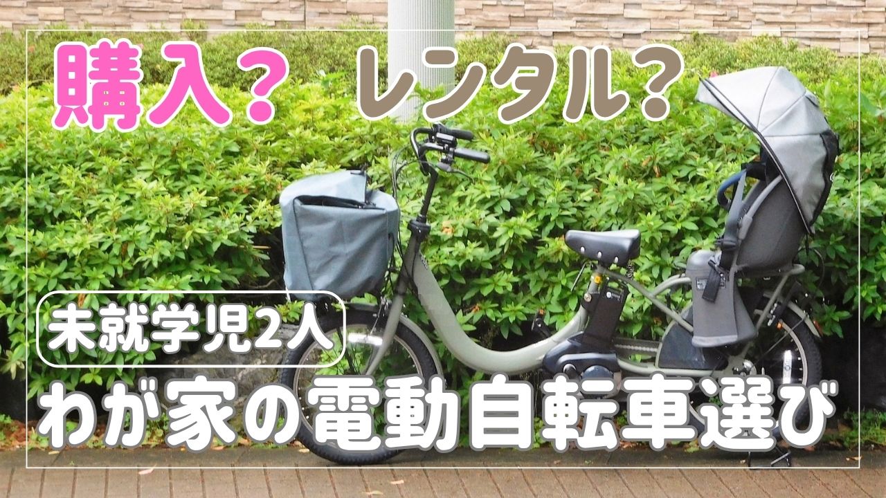 前かごと後部チャイルドシートが付いた電動自転車。「購入？ レンタル？ 未就学児2人 わが家の電動自転車選び」の文字