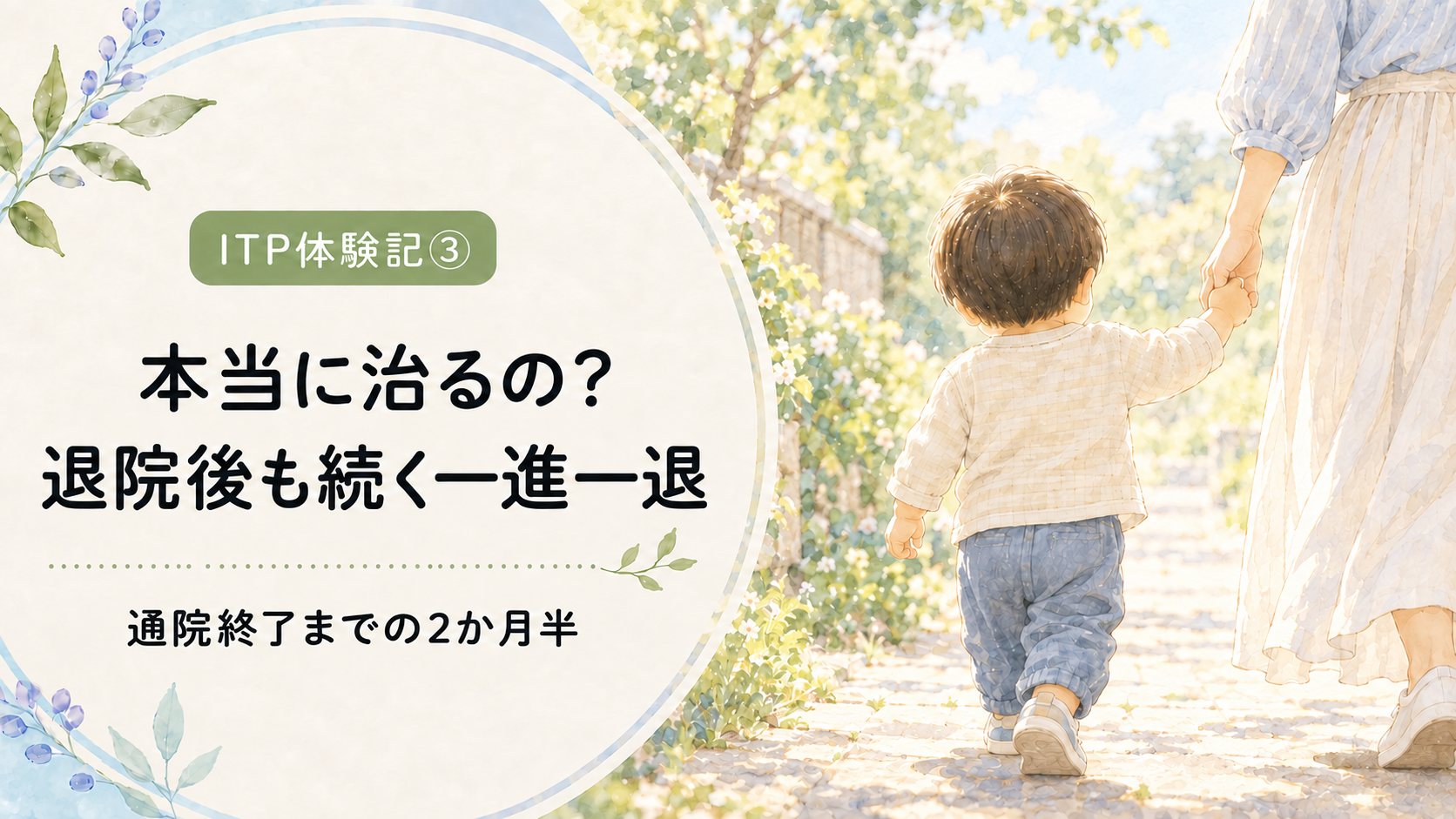 ITP体験記③ 本当に治るの？退院後も続く一進一退 通院終了までの2か月半