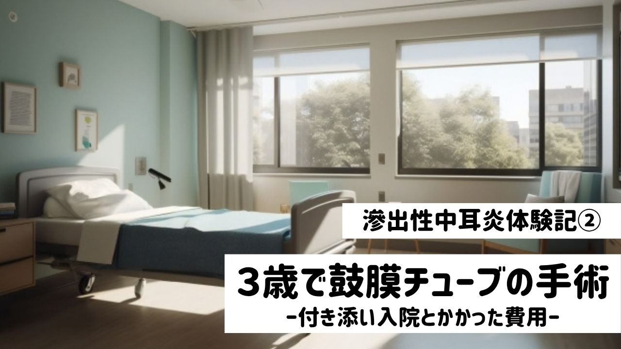 病院の個室のベッド｜3歳で鼓膜チューブの手術、付き添い入院とかかった費用
